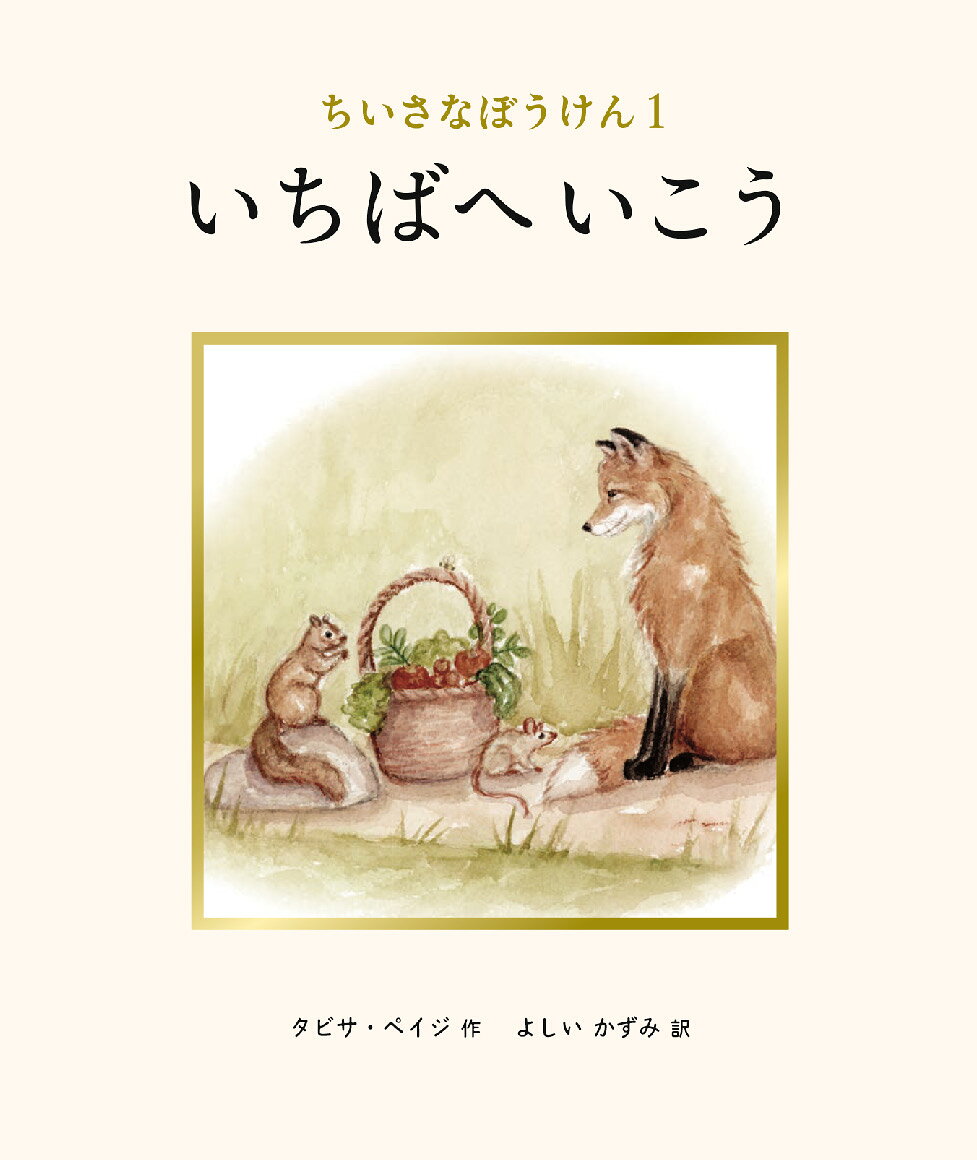 いちばへいこう ／タビサ・ペイジ/よしい かずみ （アチェロ）