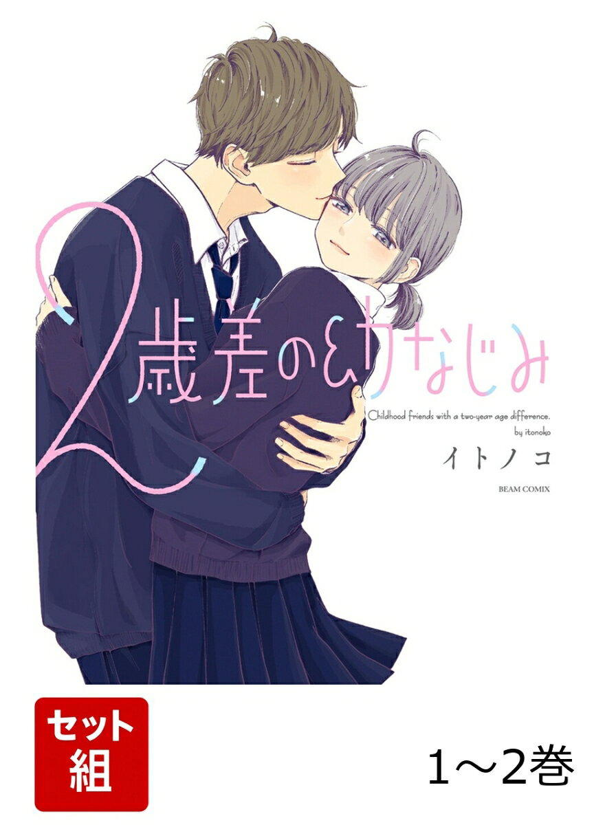 2歳差の幼なじみ 1-2巻セット