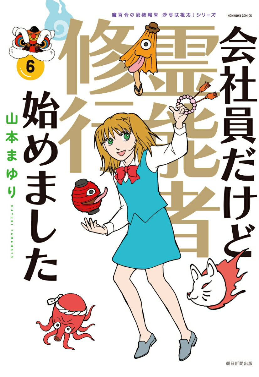 会社員だけど霊能者修行始めました6 魔百合の恐...の紹介画像2