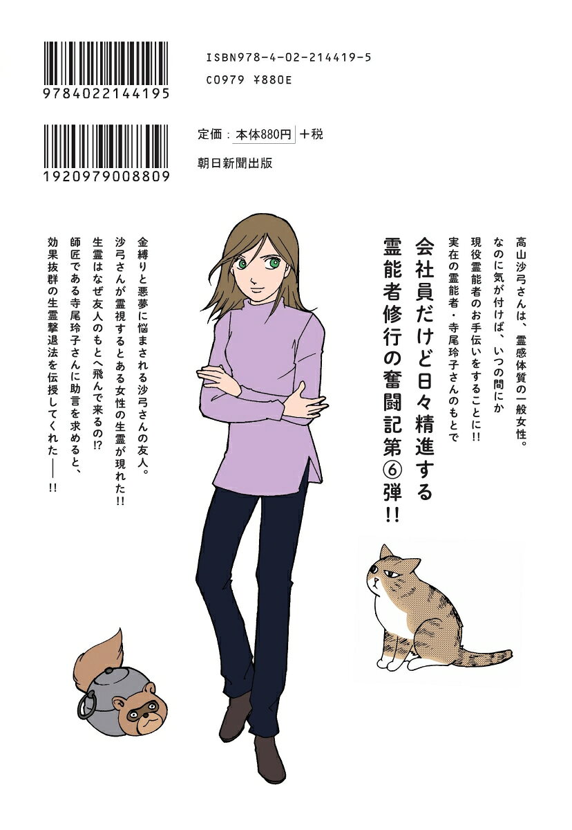 会社員だけど霊能者修行始めました6 魔百合の恐...の紹介画像3