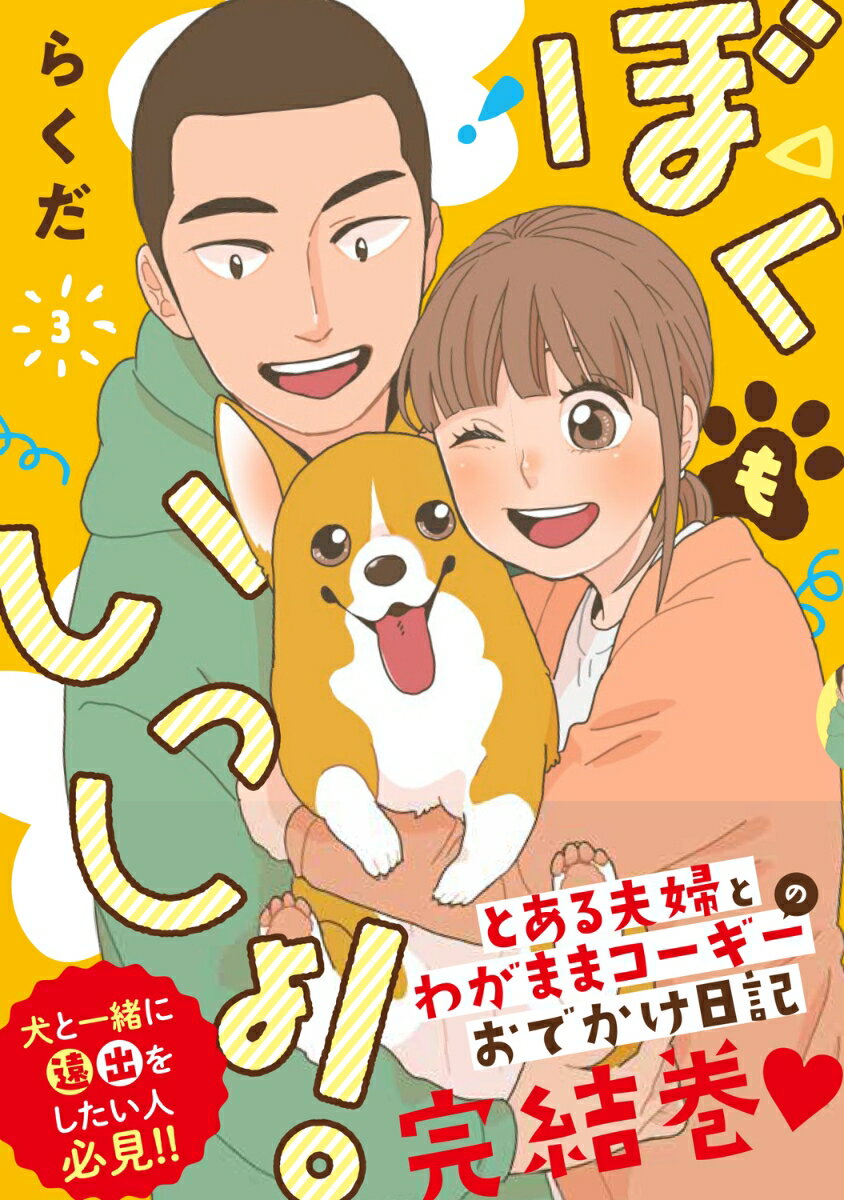 ぼくもいっしょ！　3 表紙
