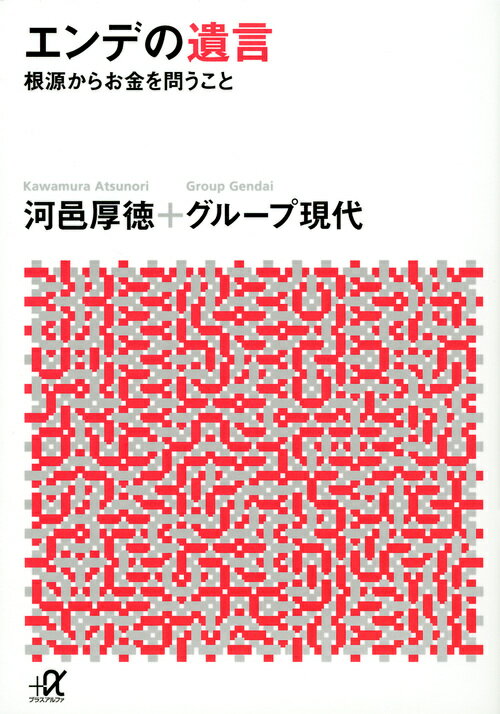 エンデの遺言　-根源からお金を問うこと