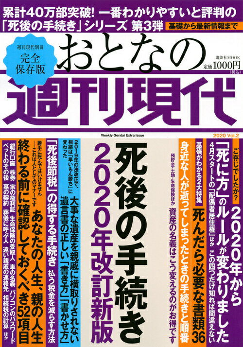 週刊現代別冊 おとなの週刊現代 2020 vol．2 死後の手続き 2020年改訂新版