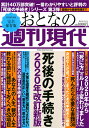 週刊現代別冊 おとなの週刊現代 2020 vol．2 死後の手続き 2020年改訂新版 （講談社 MOOK） 週刊現代