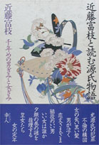 近藤富枝と読む源氏物語