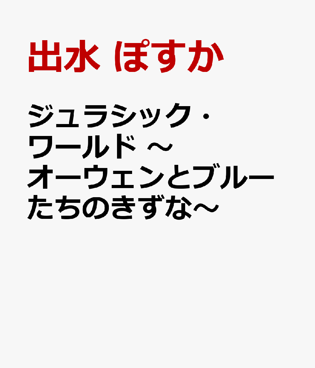 ジュラシック・ワールド 〜オーウェンとブルーたちのきずな〜