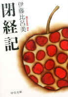 伊藤比呂美『閉経記』表紙