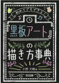 初めてでもできる！「黒板アート」の描き方事典