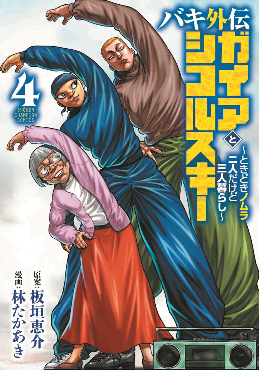 バキ外伝　ガイアとシコルスキー　〜ときどきノムラ　二人だけど三人暮らし〜 4