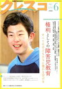 月刊クレスコ　6月号 [ クレスコ編集委員会　全日本教職員組合（全教） ]