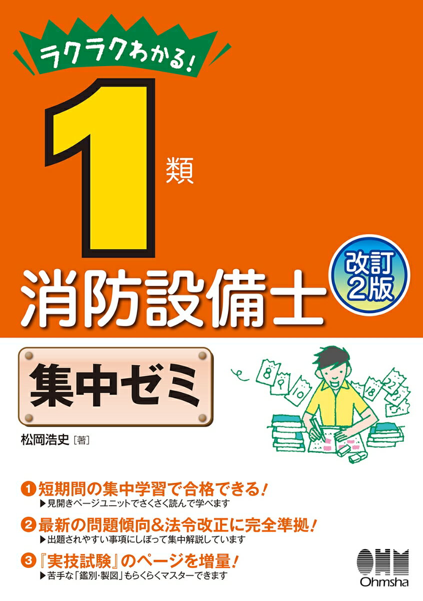 ラクラクわかる！1類消防設備士 集中ゼミ（改訂2版）