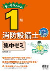 ラクラクわかる！1類消防設備士　集中ゼミ（改訂2版） [ 松岡 浩史 ]