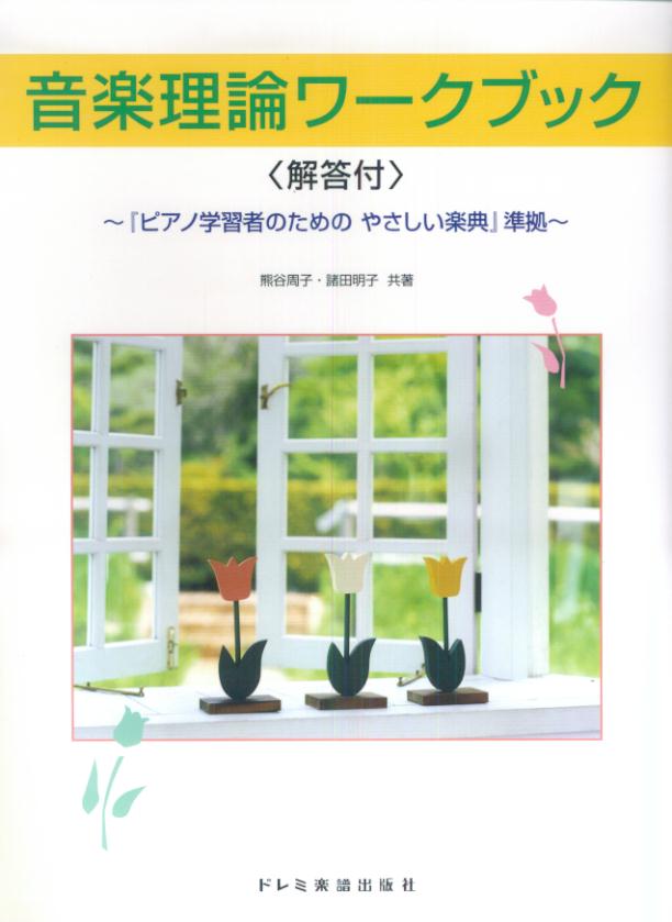 音楽理論ワークブック (解答付) ?『ピアノ学習者のためのやさしい楽典』準拠? [楽譜] ピアノ学習者のためのやさしい楽典準拠 [ 熊谷周子 ]