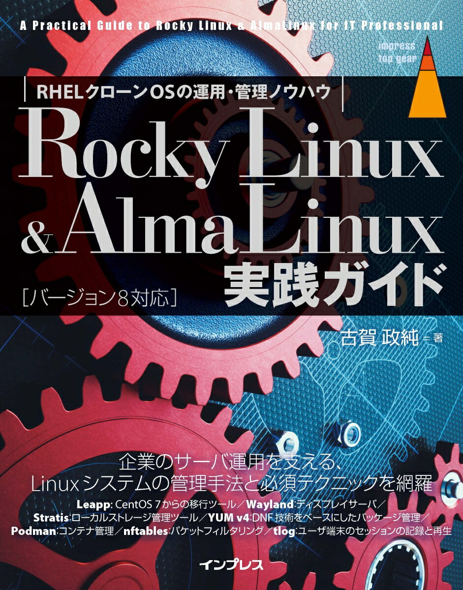 Rocky Linux & AlmaLinux実践ガイド （impress top gear） 