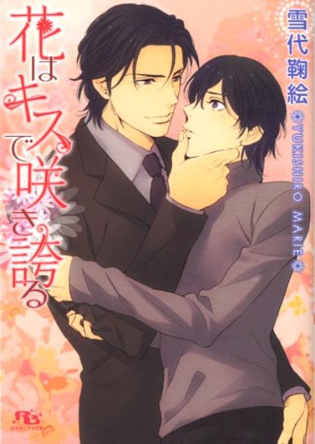 大会社「グレイスフォード」の社長に直訴して、故郷の村の開発をやめてもらおうと上京した小沢菜央。道端で倒れてしまったところを社長の知人だという男・藤堂幸人に拾われるが、藤堂は社長に紹介してほしいと懇願する菜央に、冷たく「愛人候補」としてなら紹介してやると告げー。菜央は決死の覚悟で藤堂に「愛人」になる方法を教えて欲しいと頼むが！？-。