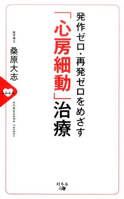 発作ゼロ・再発ゼロをめざす 心房細動 治療 [ 桑原大志 ]