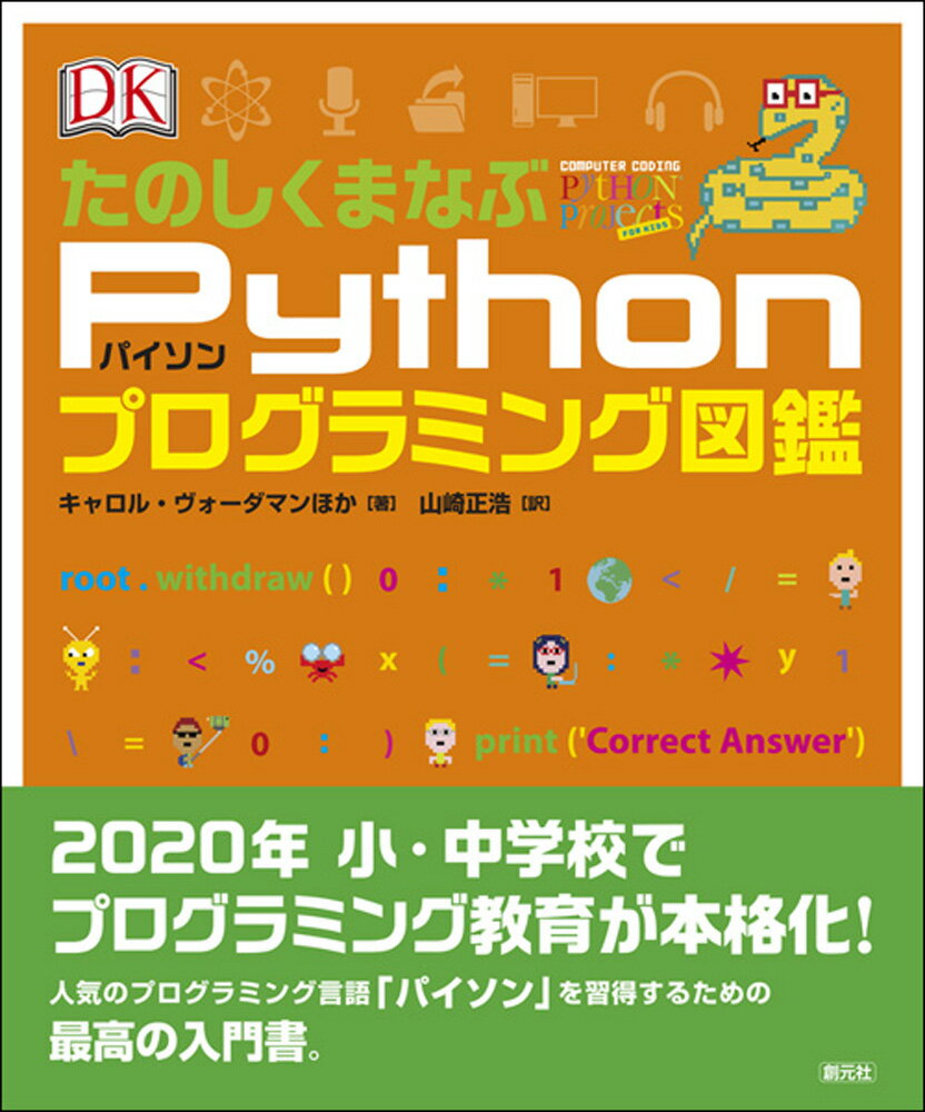 ２０２０年小・中学校でプログラミング教育が本格化！人気のプログラミング言語「パイソン」を習得するための最高の入門書。