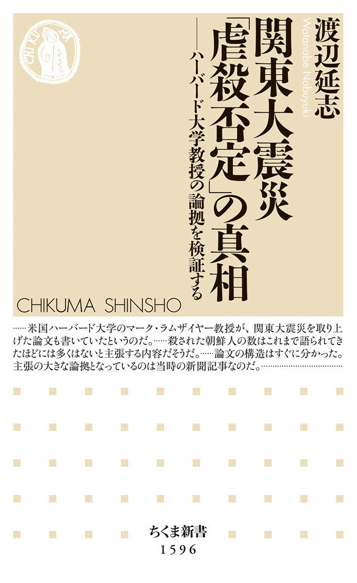 関東大震災「虐殺否定」の真相 ハーバード大学教授の論拠を検証する （ちくま新書 1596） 渡辺 延志