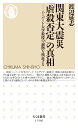 関東大震災「虐殺否定」の真相 ハーバード大学教授の論拠を検証する （ちくま新書 1596） 渡辺 延志