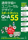 通常学級のユニバーサルデザイン スタートダッシュ Q A55 阿部 利彦