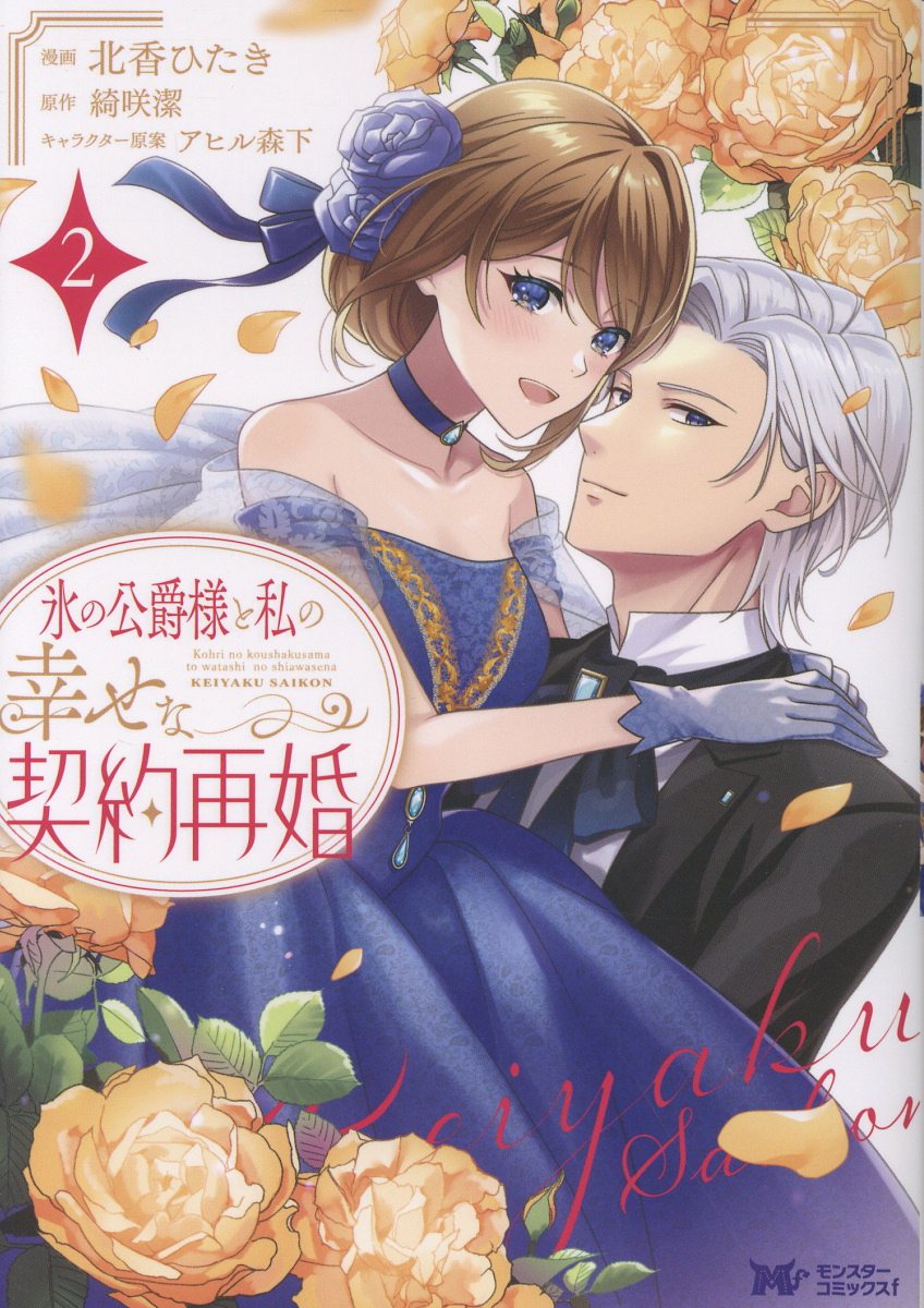 氷の公爵様と私の幸せな契約再婚（2）