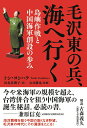 毛沢東の兵、海へ行くーー島嶼作戦と中国海軍創設の歩み [ ト