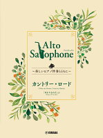 Alto Saxophone 〜美しいピアノ伴奏とともに〜 カントリー・ロード