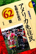 アメリカ先住民を知るための62章