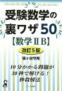 受験数学の裏ワザ50〈数学2B〉改訂5版 （Yell books） 張ヶ谷守晃