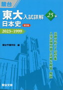 東大入試詳解25年　日本史＜第3版＞