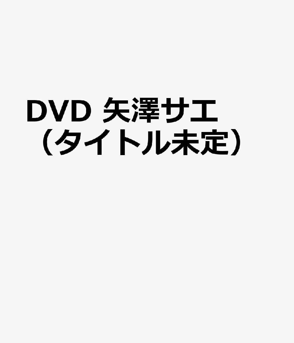 DVD 矢澤サエ（タイトル未定）
