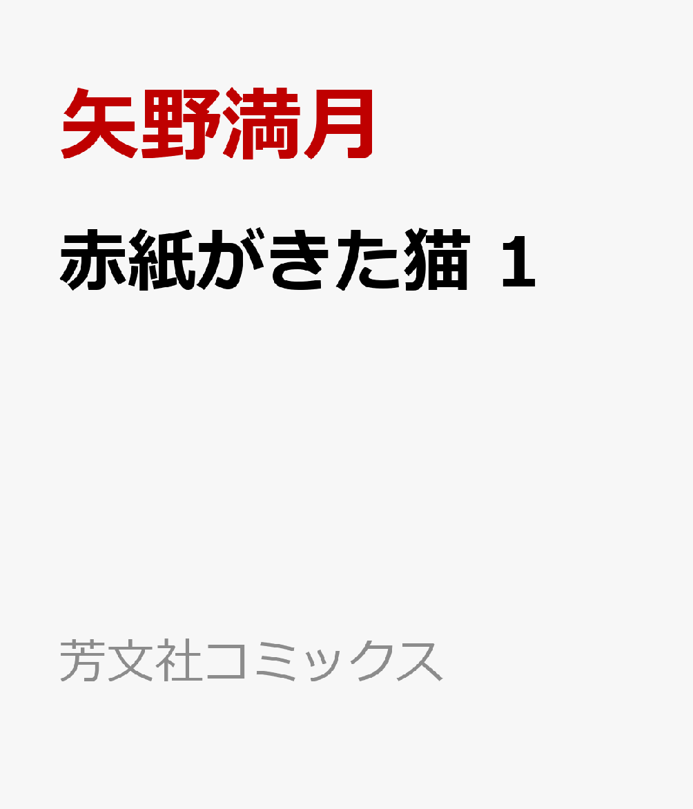 赤紙がきた猫 1