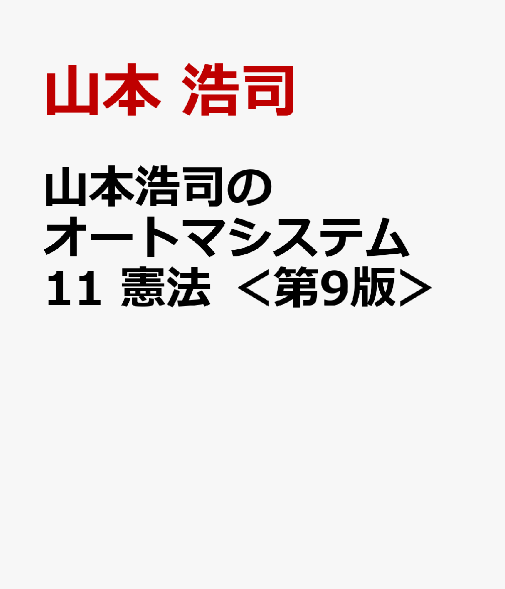 山本浩司のオートマシステム　１１　憲法　＜第９版＞ 書影
