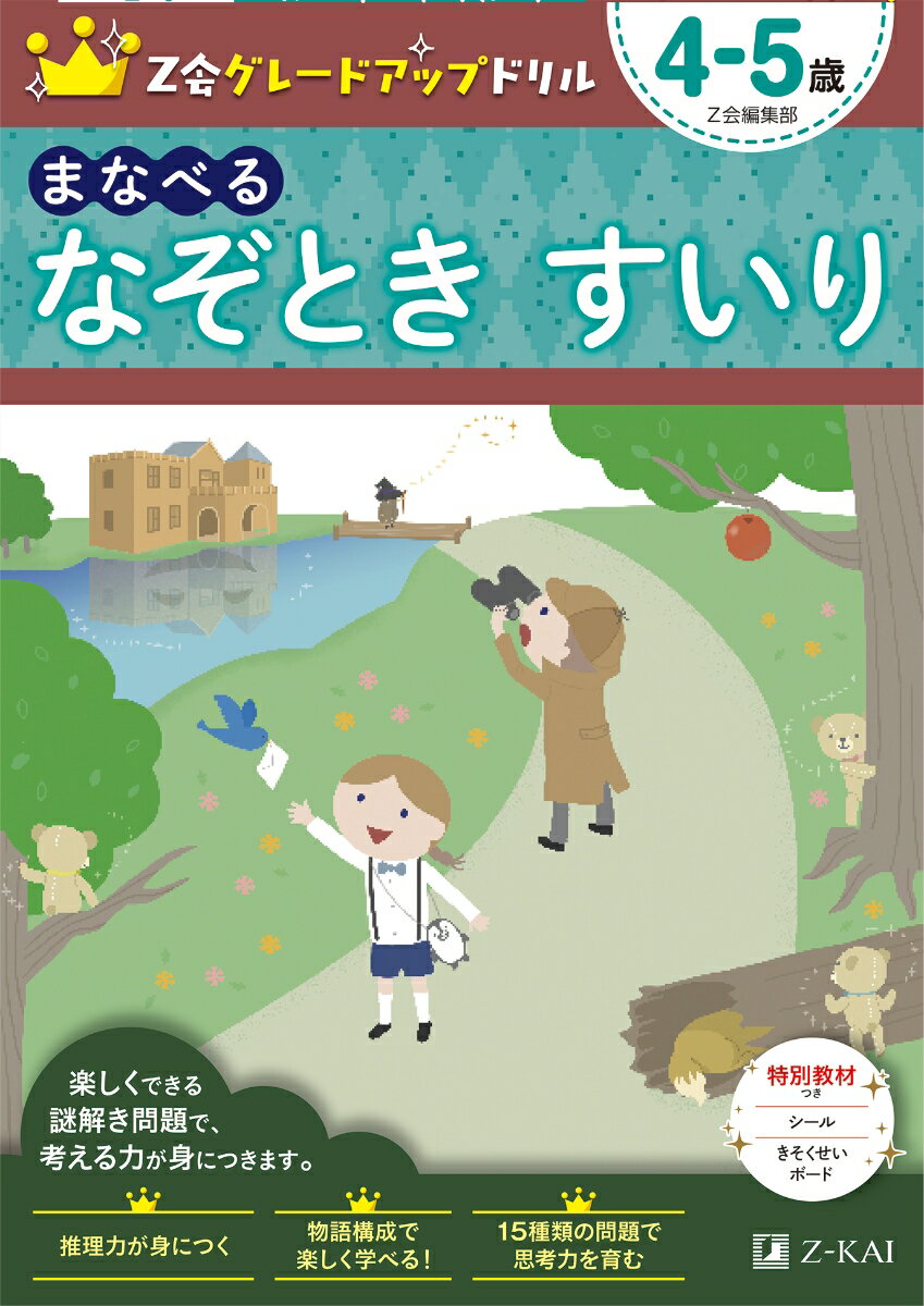 Z会グレードアップドリル　まなべる　なぞとき　すいり　4-5歳