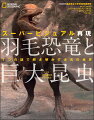 どの恐竜に羽毛があり、どのような色をしていたのか？どのような爬虫類や昆虫がいたのか？哺乳類のしたたかな生態とは？近年の発見にもとづく古生物の生態を、最新の視点で再現する。精細なＣＧで見る、古生代と中生代。