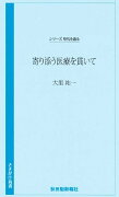 寄り添う医療を貫いて　大里祐一編