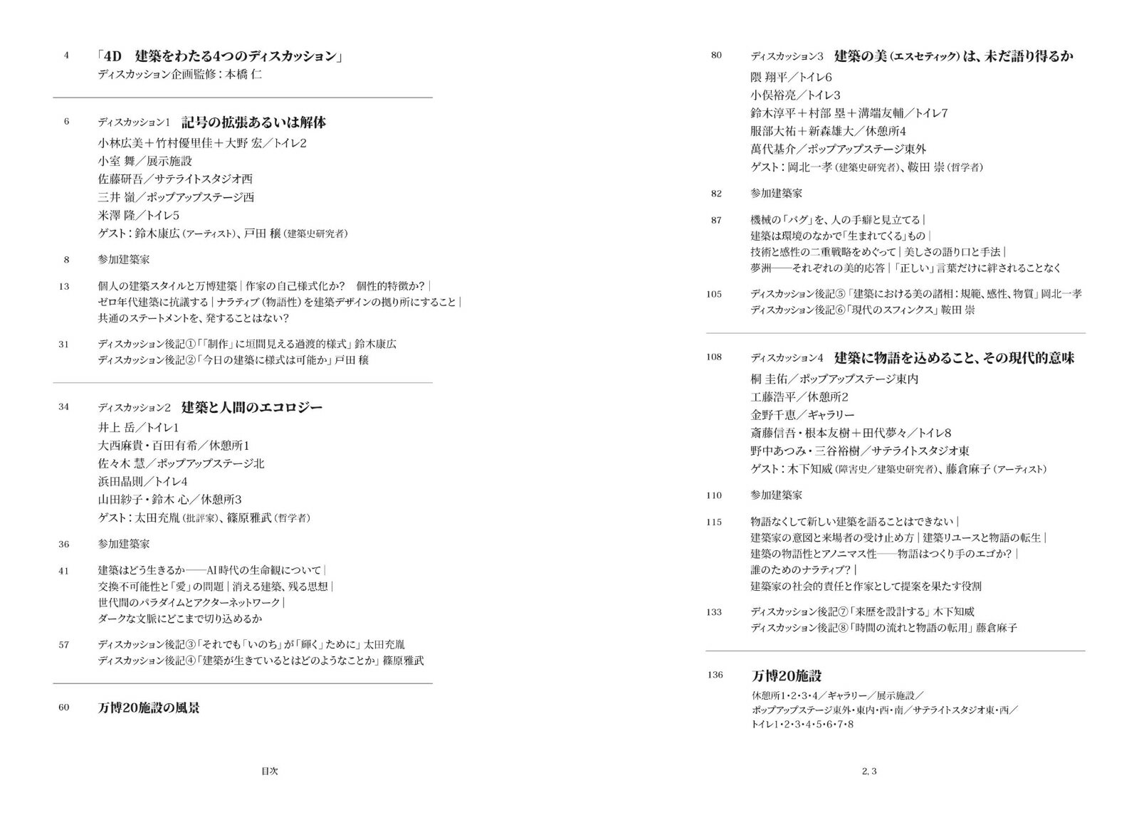 4D　建築をわたる4つのディスカッション 記号／エコロジー／美／物語 [ 万博20施設...