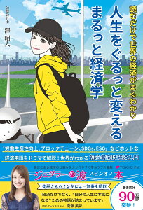 人生をぐるっと変える まるっと経済学