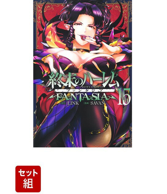 【全巻】終末のハーレム ファンタジア1〜15巻セット