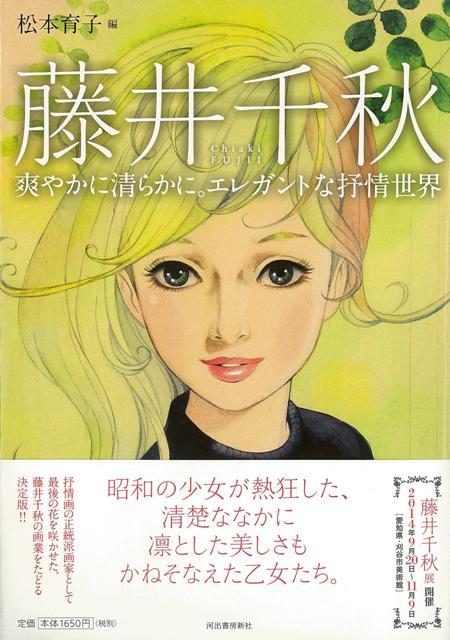 【バーゲン本】藤井千秋　爽やかに清らかに。エレガントな抒情世界