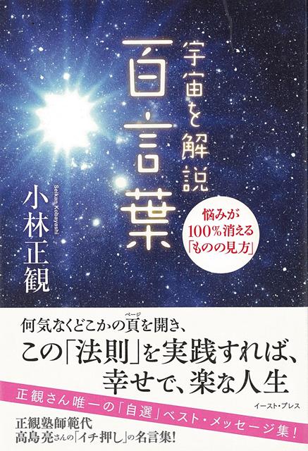 【バーゲン本】宇宙を解説　百言葉ー悩みが100％消えるものの見方