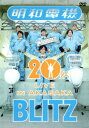 祝 明和電機 20周年ライブ in 赤坂 BLITZ [ 明和電機 ]