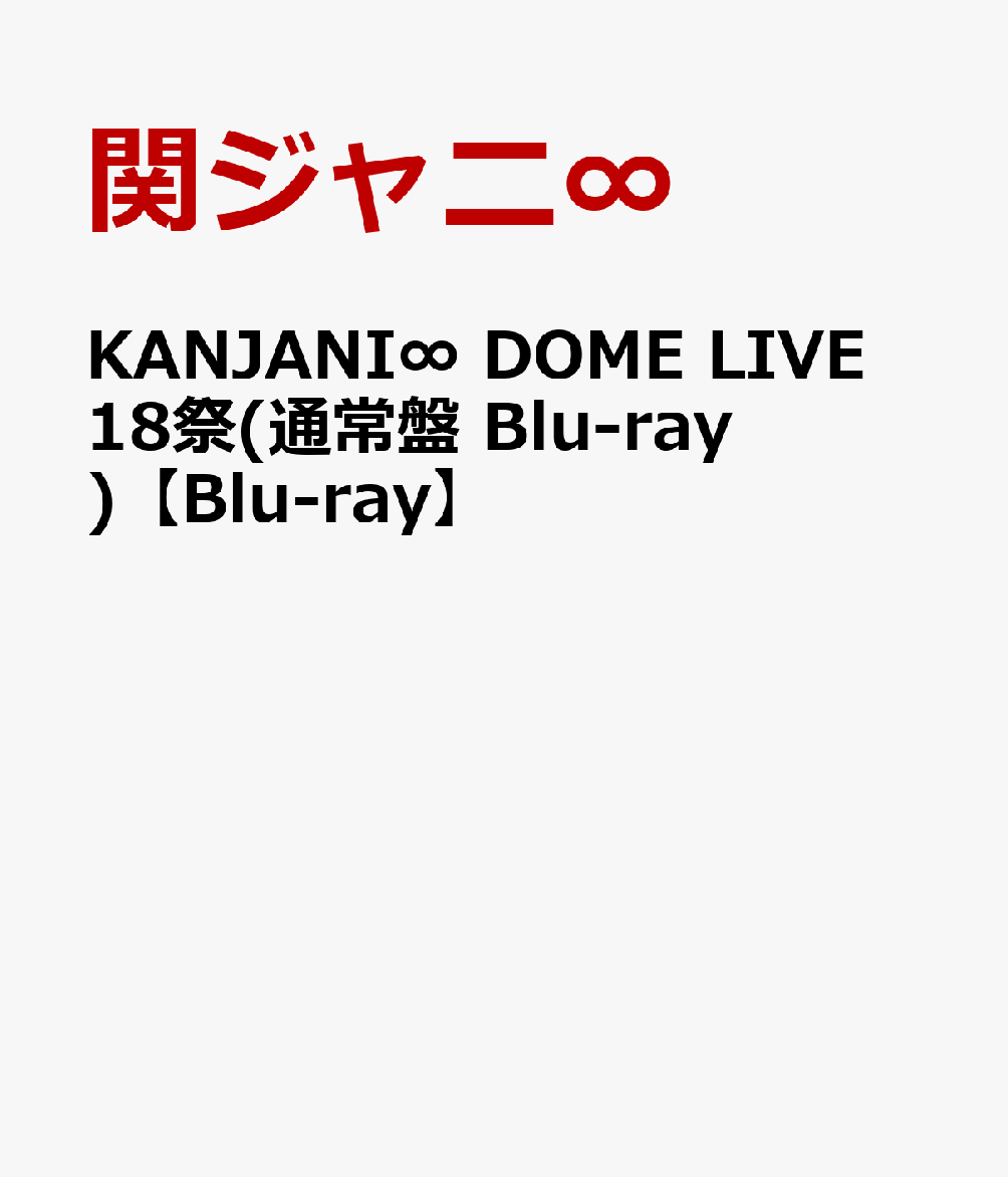 KANJANI∞ DOME LIVE 18祭(通常盤 Blu-ray)【Blu-ray】