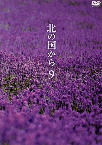 北の国から Vol.9