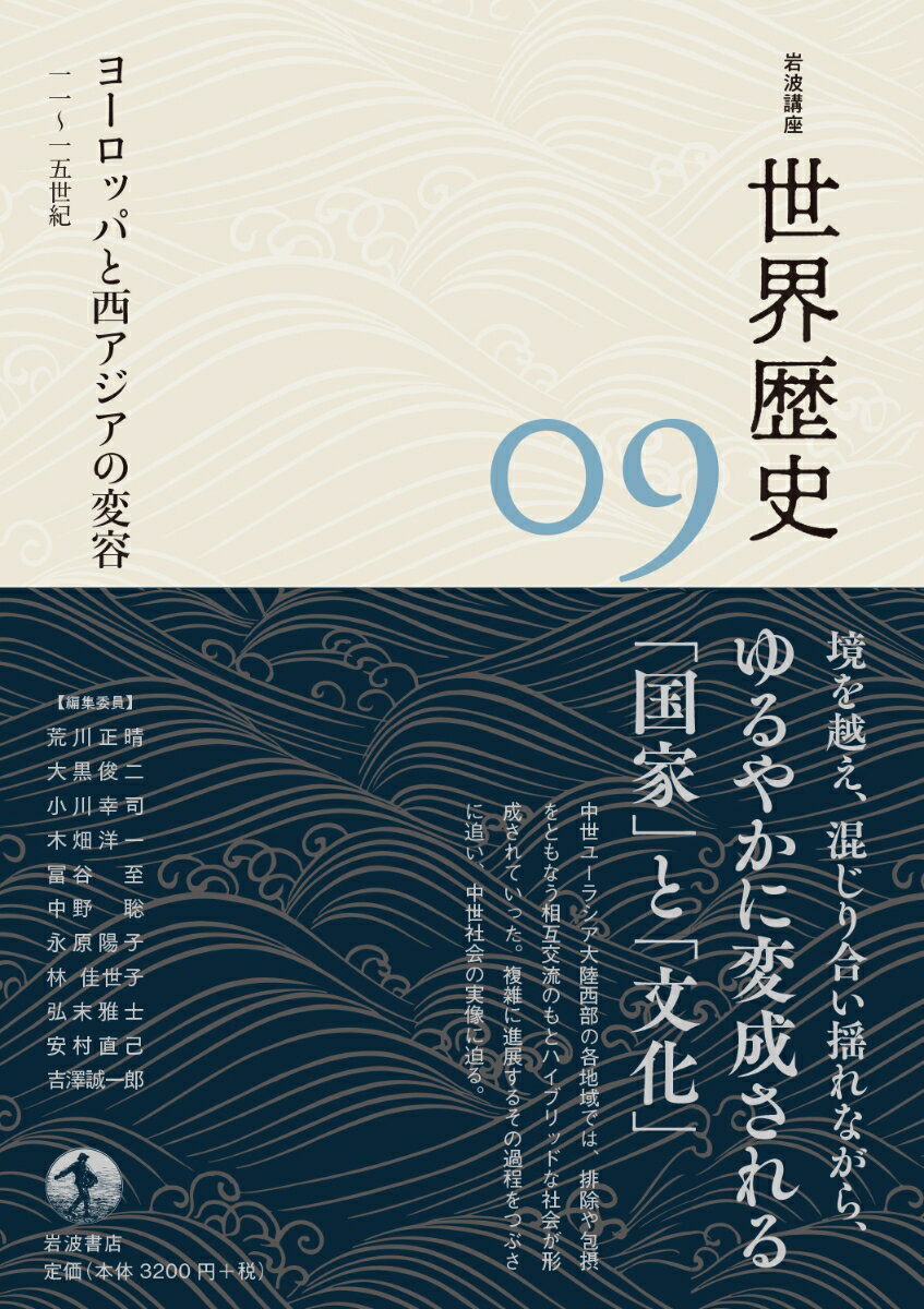 ヨーロッパと西アジアの変容 11～15世紀 （岩波講座 世界歴史　第9巻） [ 荒川 正晴 ]