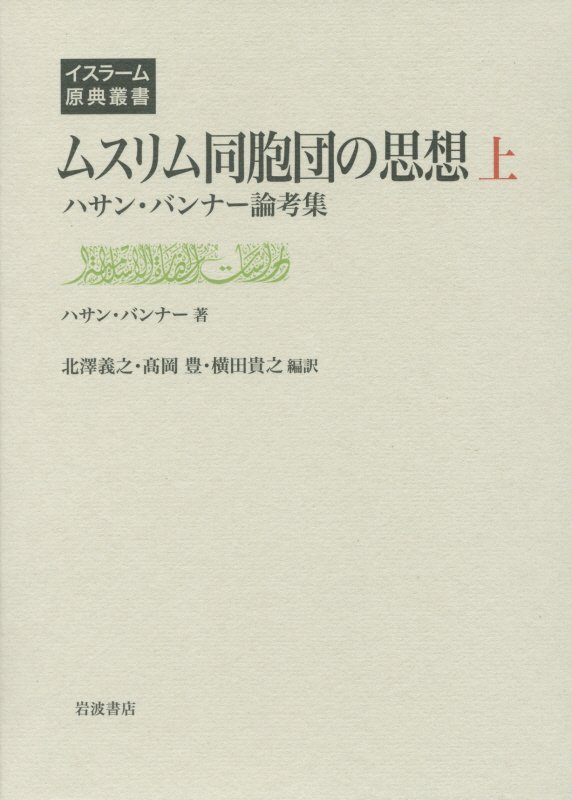 エジプトを中心として中東地域に大きな影響力を有する、ムスリム同胞団。その創設者の論文・講演を集成。上巻では、「我々の教宣」「ジハード論」など１１篇を収載。