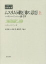 ムスリム同胞団の思想（上） ハサン・バンナー論考集 （イスラーム原典叢書） [ ハサン・バンナー ]