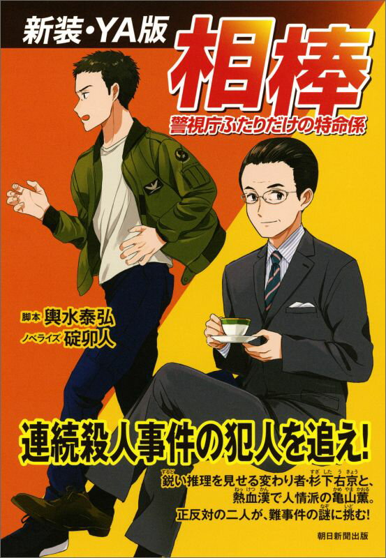 相棒 新装 Ya版 警視庁ふたりだけの特命係 輿水泰弘 日本代購流行生活代購館 Myjp 日本代購