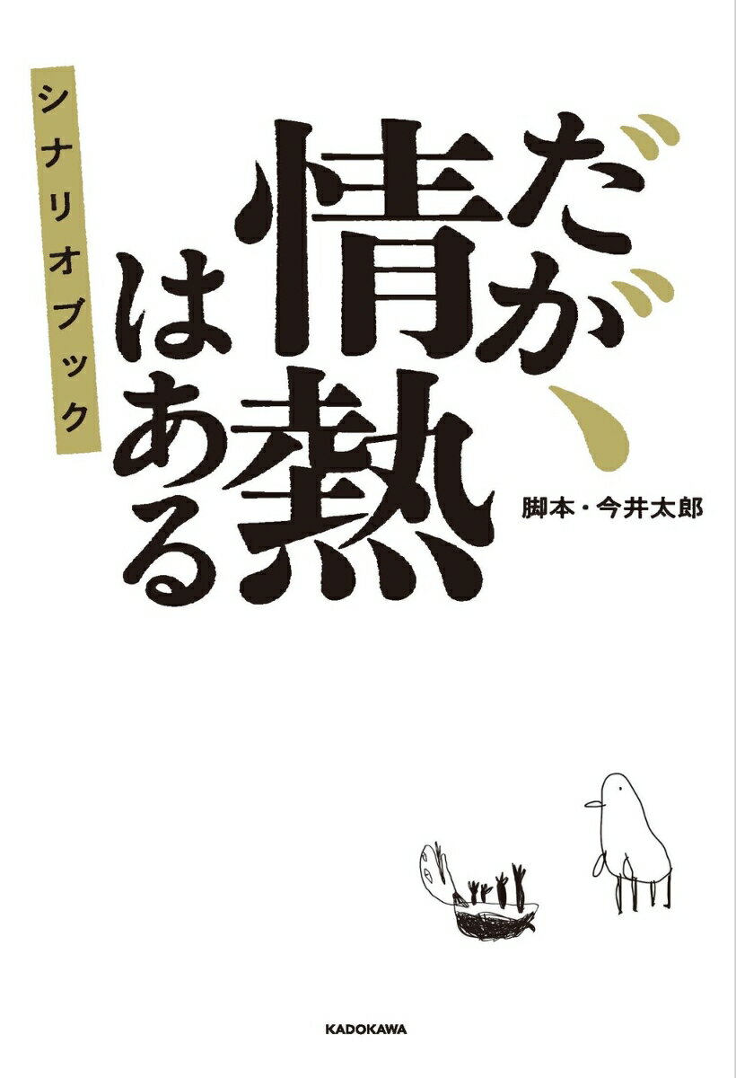 だが、情熱はある シナリオブック