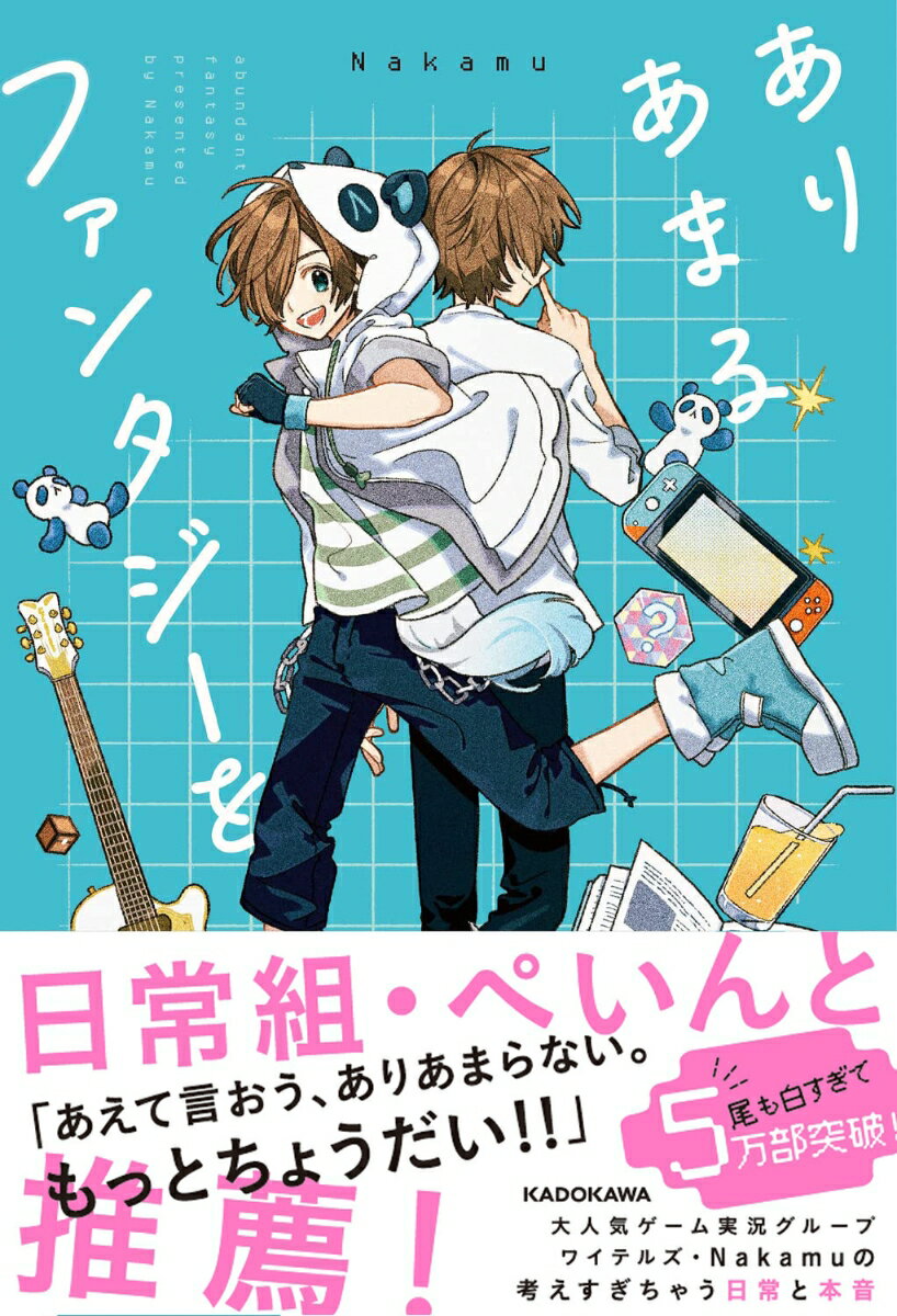 尾も白い実況の裏側も大公開！大人気ゲーム実況グループワイテルズ・Ｎａｋａｍｕの考えすぎちゃう日常と本音。